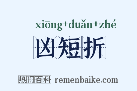 凶短折是什么意思的图片